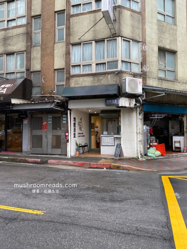 物理漢堡店門口