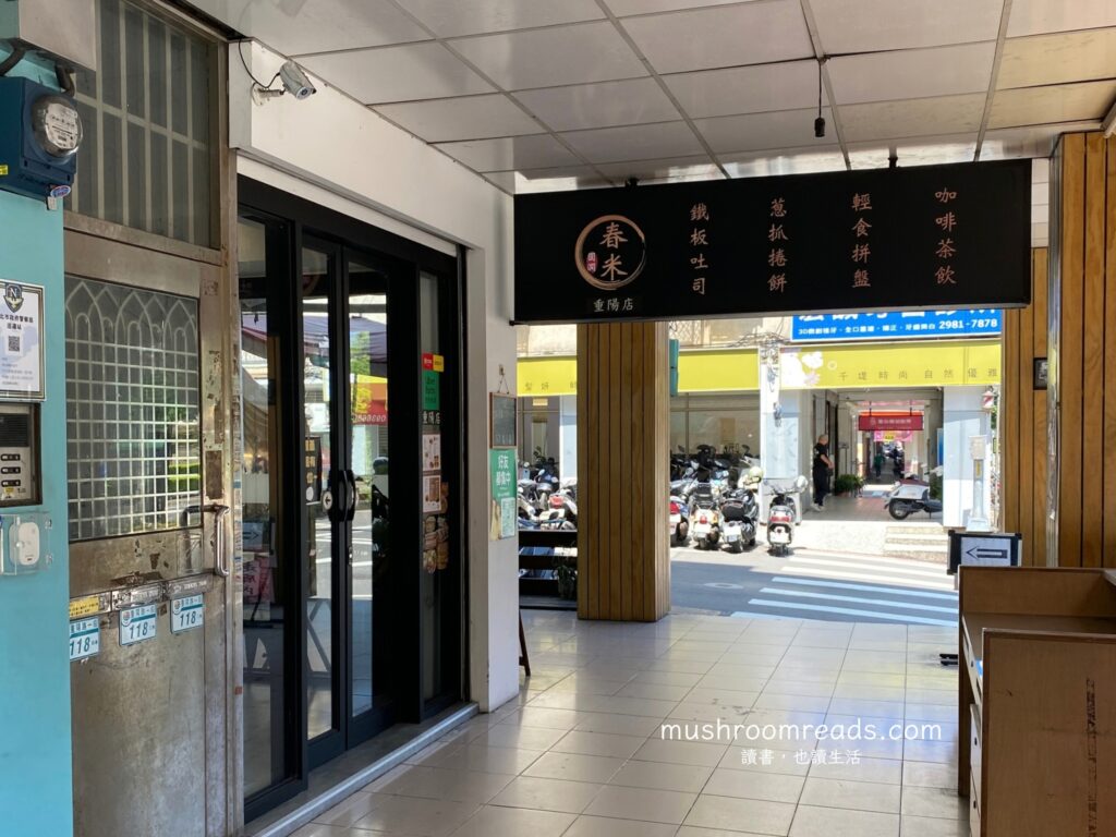 春米鐵板吐司店門口