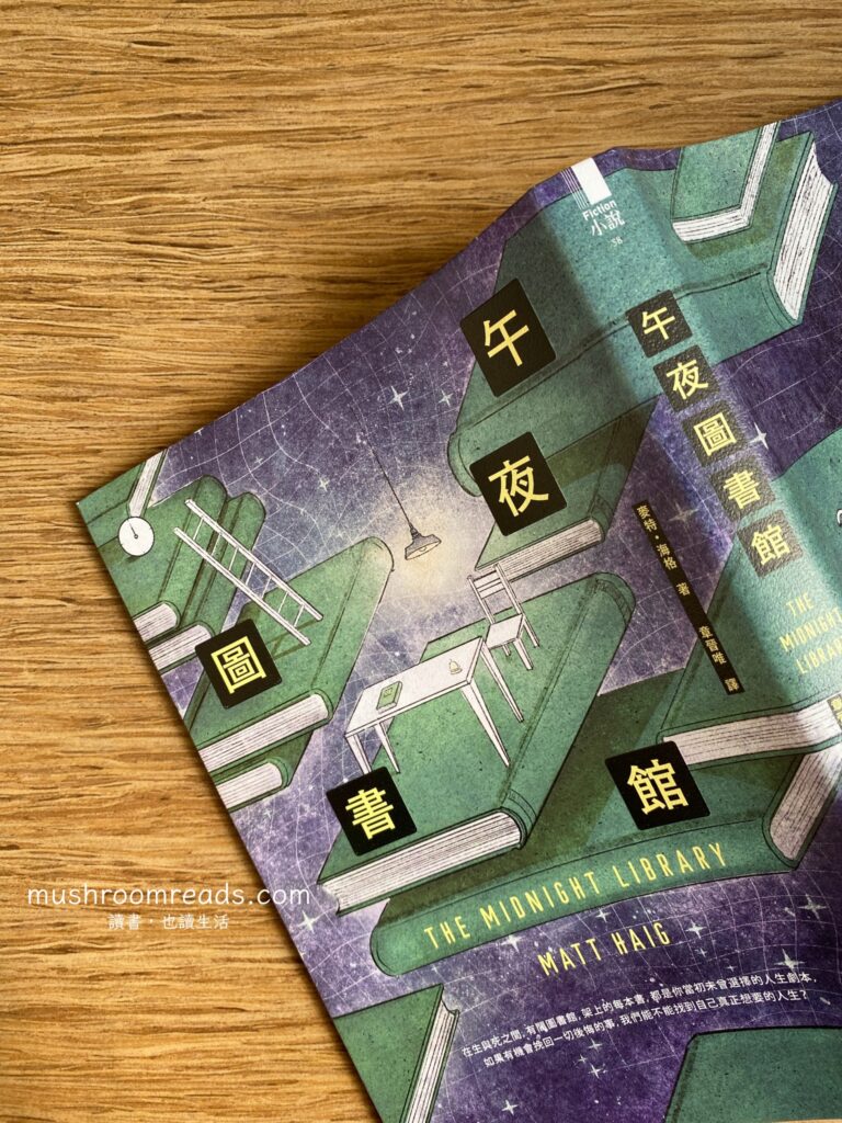 《午夜圖書館》封面特寫