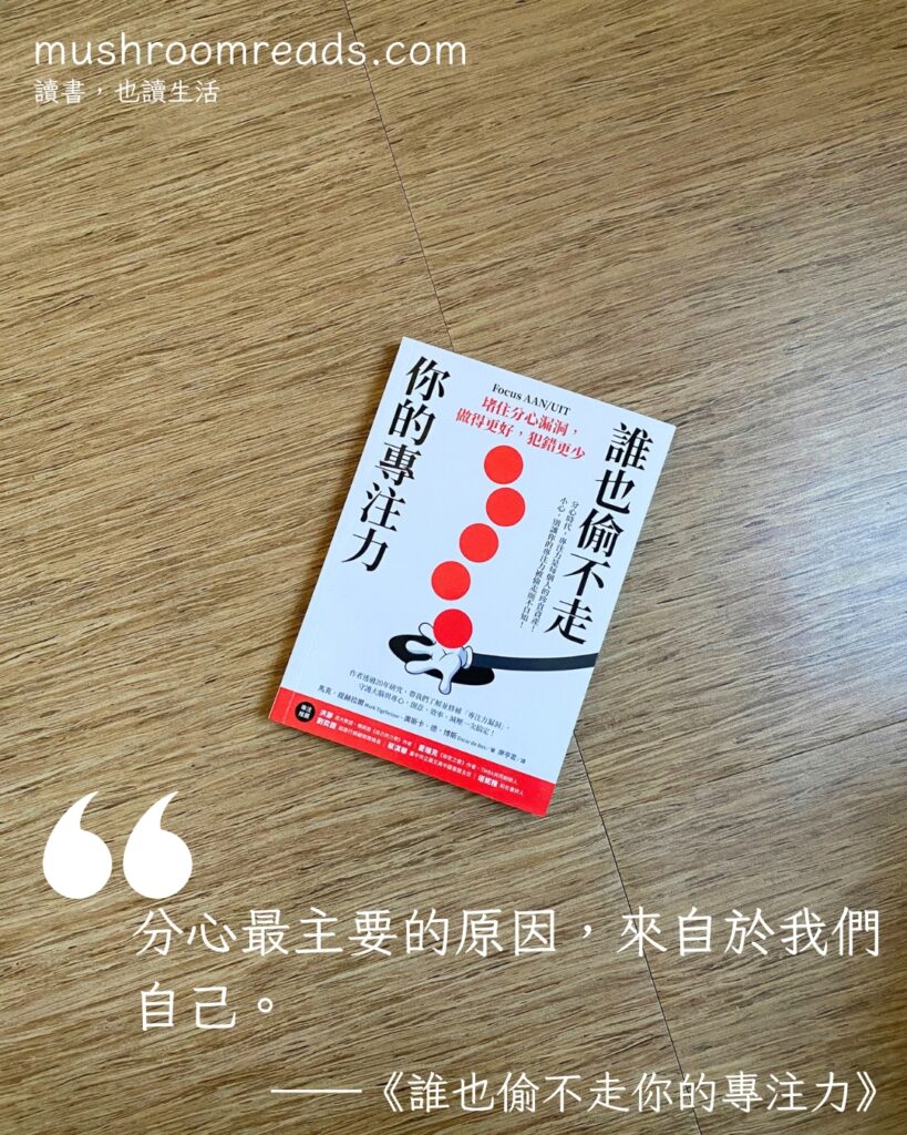 《誰也偷不走你的專注力》封面