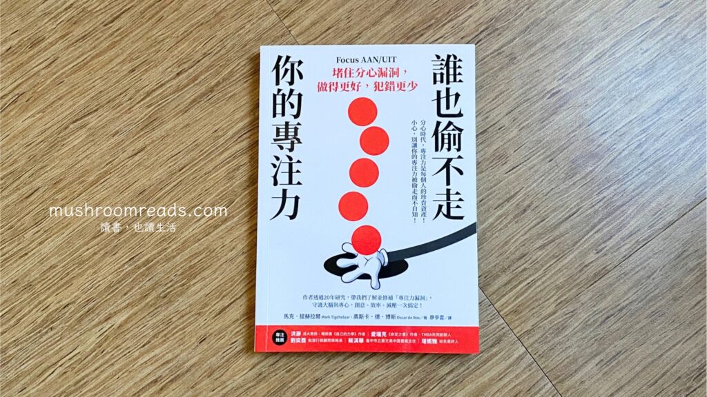 《誰也偷不走你的專注力》封面