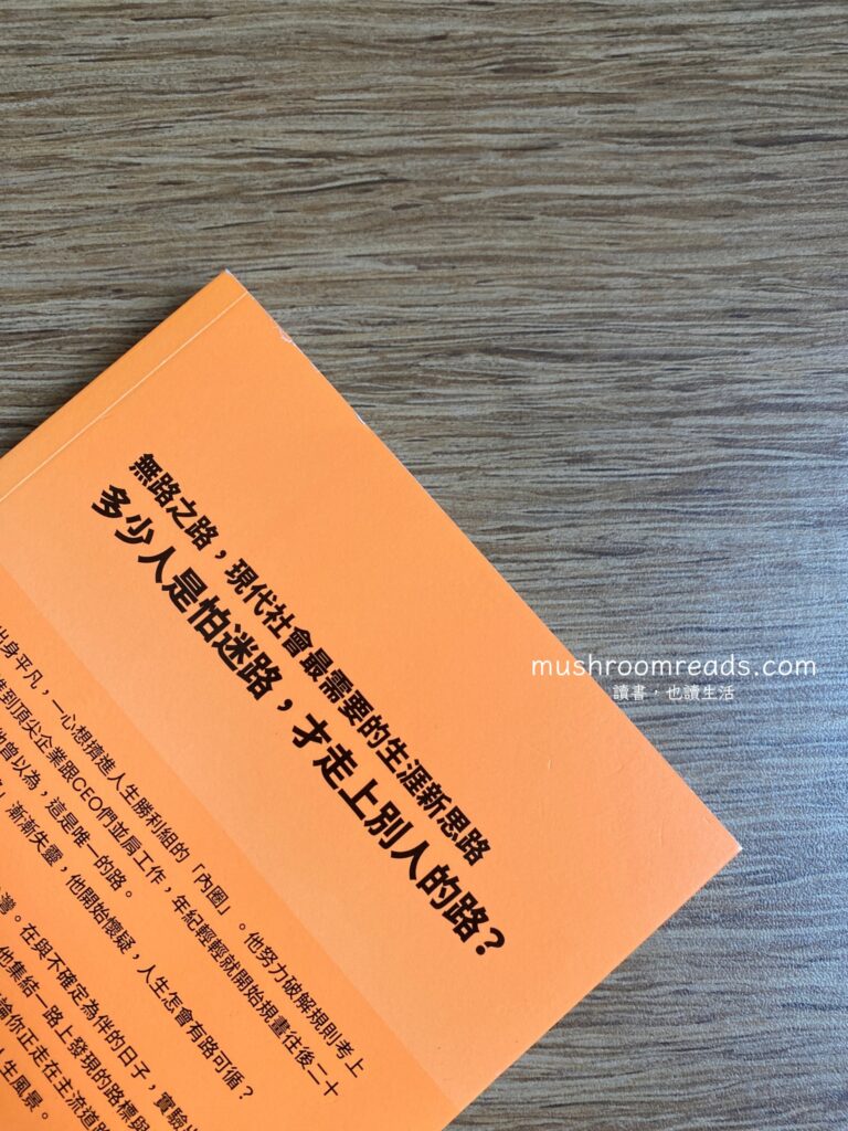 《無路之路》書本封底文字介紹