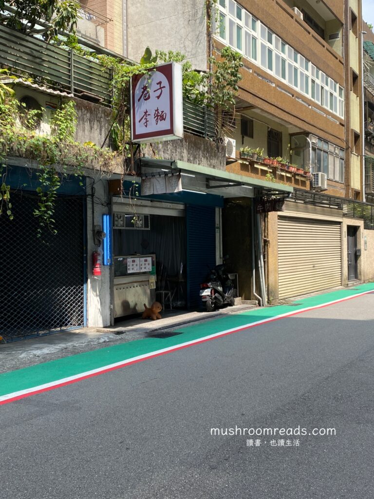 巷子李麵店門口