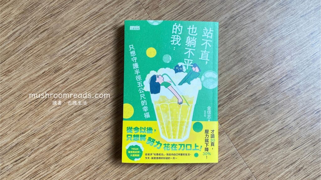 《站不直，也躺不平的我：只想守護半徑五公尺的幸褔》書籍封面