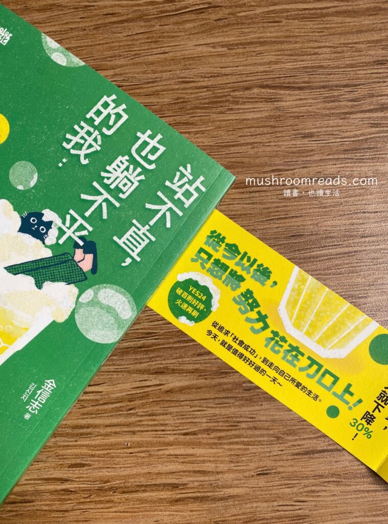 《站不直，也躺不平的我：只想守護半徑五公尺的幸褔》封面與腰封