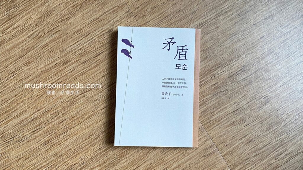韓國長篇小說《矛盾》封面