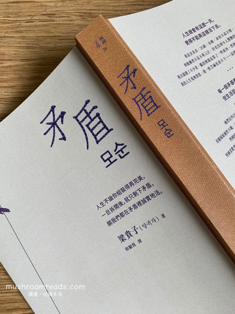 韓國長篇小說《矛盾》封面文字