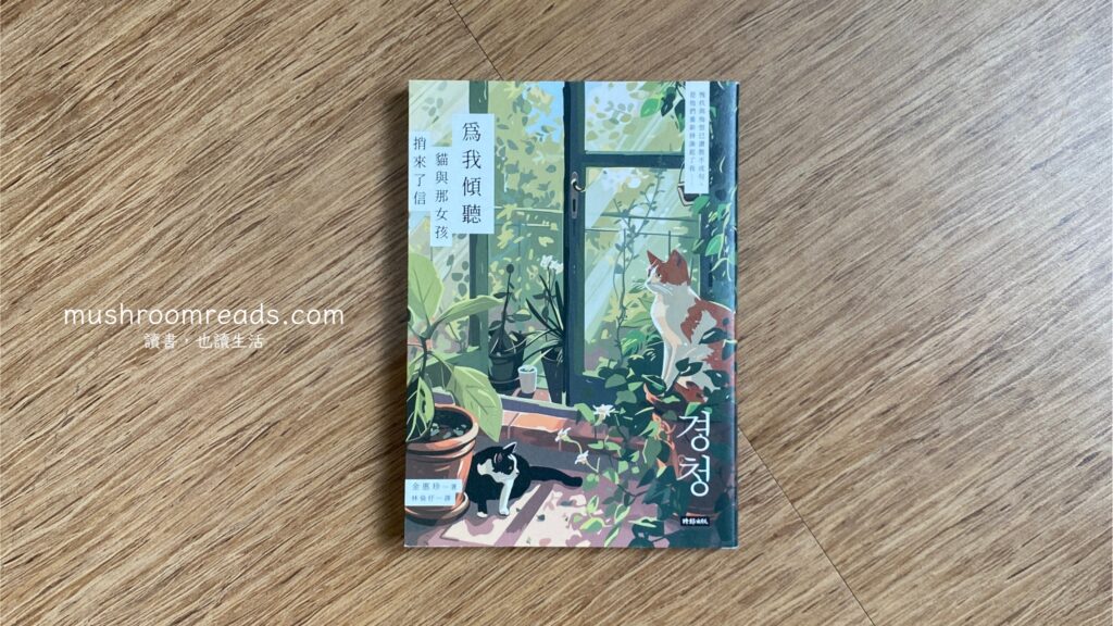 《為我傾聽：貓與那女孩捎來了信》封面